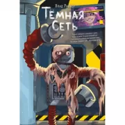 Темная сеть