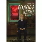 Голоса извне. Они уже тут