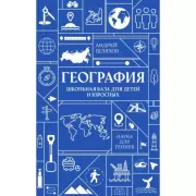 География. Школьная база для детей и взрослых