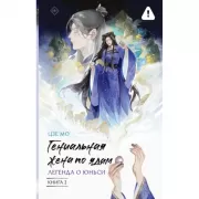 Гениальная жена по ядам: Легенда о Юньси. Книга 2
