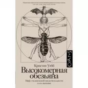 Высокомерная обезьяна