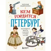 Кем гордится Петербург. Выдающиеся жители северной столицы России