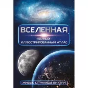 Вселенная. Полный иллюстрированный атлас