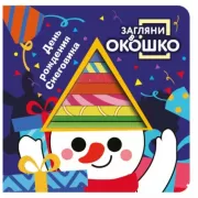 День рождения Снеговика