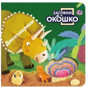 Динозаврики