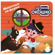 Животные на ферме