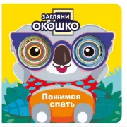 Ложимся спать