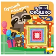 Лучший подарок