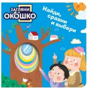 Найди, сравни и выбери