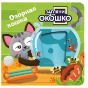 Озорная кошка