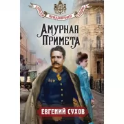 Амурная примета