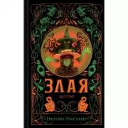 Злая. Детство