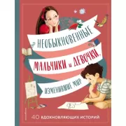 Необыкновенные мальчики и девочки, изменившие мир