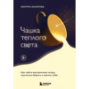 Чашка теплого света. Как найти внутреннюю опору, научиться беречь и ценить себя