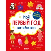 Мой первый год китайского. Словарик в картинках