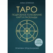 Таро. Подробное толкование карт и расклады. Практика предсказаний
