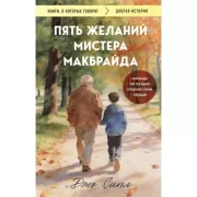 Пять желаний мистера Макбрайда