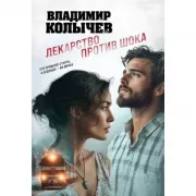 Лекарство против шока