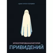 Иллюстрированная история привидений