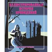 Иллюстрированная история привидений