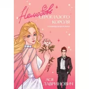 Нелюбовь сероглазого короля. Графический роман