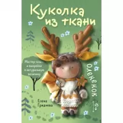 Куколка из ткани. Олененок. Мастер-класс и выкройки в натуральную величину