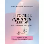 Взрослые прописи для пар, чтобы ваша любовь стала крепче. По методу Дж.Грэя «Мужчины с Марса, женщины с Венеры»