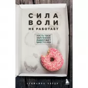 Сила воли не работает. Пусть твое окружение работает вместо нее