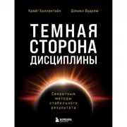 Темная сторона дисциплины. Секретные методы стабильного результата