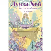 Карты изобилия и удачи. 50 метафорических карт