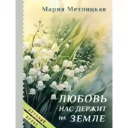 Любовь нас держит на земле