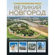 Великий Новгород. Самые интересные места