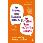 Как говорить, чтобы подростки слушали, и как слушать, чтобы подростки говорили