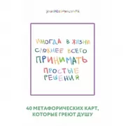 Простые решения. 40 метафорических карт, которые греют душу