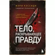 Тело, раскрывающее правду. Судмедэксперт против таинственного серийного убийцы