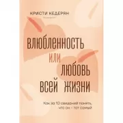 Влюбленность или любовь всей жизни. Как за 10 свиданий понять, что он - тот самый