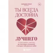 Ты всегда достойна лучшего. От расставания с идиотами до счастливых отношений, в которых тебя реально любят