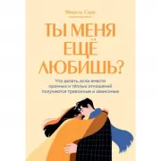 Ты меня еще любишь? Что делать, если вместо прочных и теплых отношений получаются тревожные и зависимые