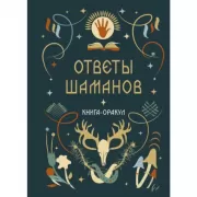 Книга-Оракул Ответы Шаманов