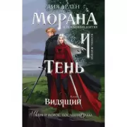 Морана и Тень. Видящий