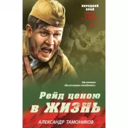 Рейд ценою в жизнь