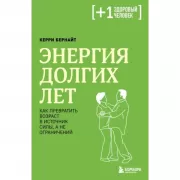 Энергия долгих лет. Как превратить возраст в источник силы, а не ограничений