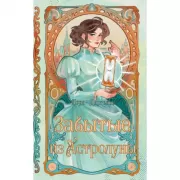 Забытые из Астролуны