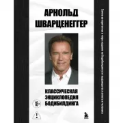 Классическая энциклопедия бодибилдинга