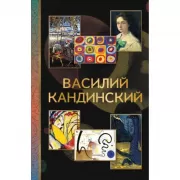 Василий Кандинский