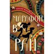 Марафон в рай