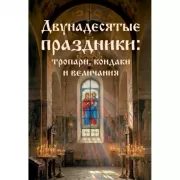 Двунадесятые праздники: тропари, кондаки и величания