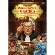 Обвиняется... Сказка. Кот в сапогах, Мальчик с пальчик и другие: по ком звонит Уголовный кодекс