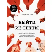 Выйти из секты. Механизмы манипуляции, контроль мышления и возвращение свободы