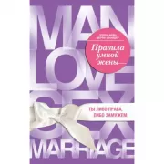 Правила умной жены. Ты либо права, либо замужем